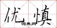 侯登峰優慎楷書怎么寫