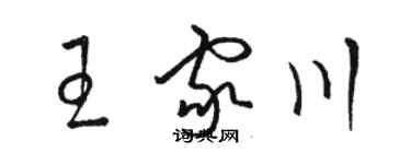 駱恆光王家川草書個性簽名怎么寫