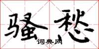 周炳元騷愁楷書怎么寫