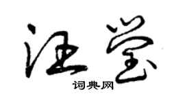 曾慶福汪瑩草書個性簽名怎么寫