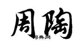 胡問遂周陶行書個性簽名怎么寫