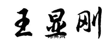 胡問遂王顯剛行書個性簽名怎么寫