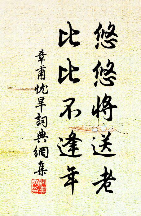 流言不計兩曾參，機上慈親枉驚墮 詩詞名句