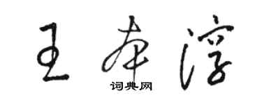 駱恆光王本淳草書個性簽名怎么寫