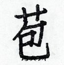 白克儉寫的硬筆楷書苞