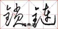 駱恆光鎖鏈草書怎么寫