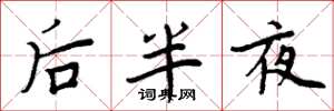 周炳元後半夜楷書怎么寫