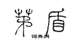 陳聲遠茅盾篆書個性簽名怎么寫