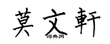 何伯昌莫文軒楷書個性簽名怎么寫
