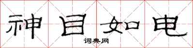 范連陞神目如電隸書怎么寫