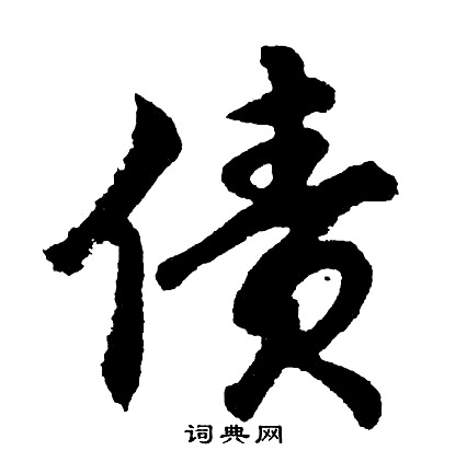媿組詞_媿字怎么組詞_媿組詞有哪些_帶媿字的詞語