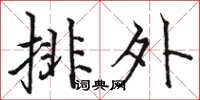 駱恆光排外楷書怎么寫