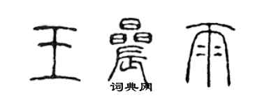 陳聲遠王晨雨篆書個性簽名怎么寫