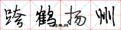段相林跨鶴揚州行書怎么寫
