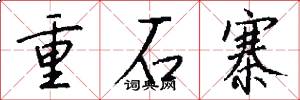 重石寨怎么寫好看