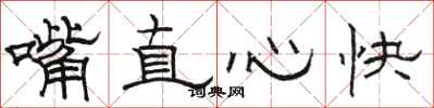 駱恆光嘴直心快隸書怎么寫