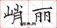 駱恆光峭麗楷書怎么寫
