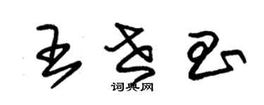 朱錫榮王世昌草書個性簽名怎么寫