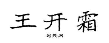 袁強王開霜楷書個性簽名怎么寫