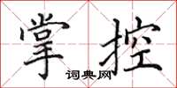 田英章掌控楷書怎么寫