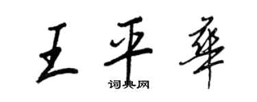 王正良王平華行書個性簽名怎么寫