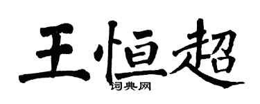 翁闓運王恆超楷書個性簽名怎么寫