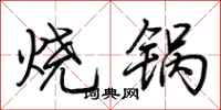 荊霄鵬燒鍋行書怎么寫