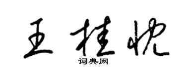梁錦英王桂忱草書個性簽名怎么寫