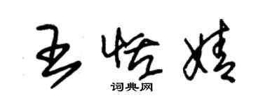 朱錫榮王恬婧草書個性簽名怎么寫