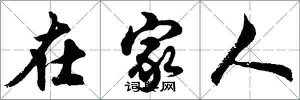 胡問遂在家人行書怎么寫