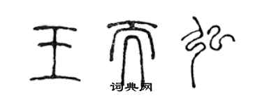 陳聲遠王而弘篆書個性簽名怎么寫