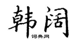丁謙韓闊楷書個性簽名怎么寫