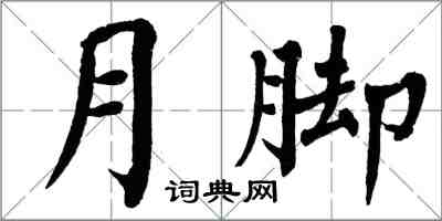 翁闓運月腳楷書怎么寫