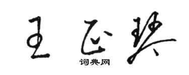 駱恆光王正琴草書個性簽名怎么寫