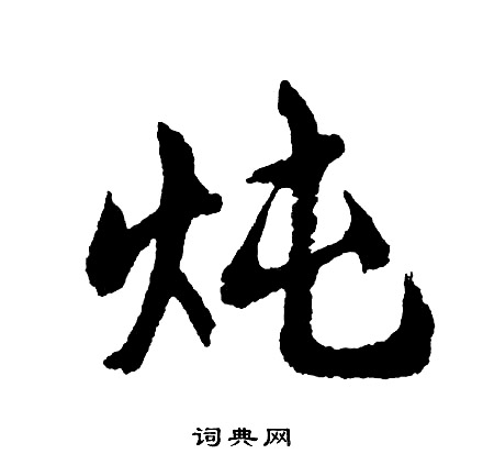 矘篆書書法_矘字書法_篆書字典