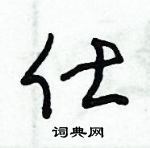 朱錫榮寫的硬筆草書仕