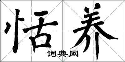 翁闓運恬養楷書怎么寫