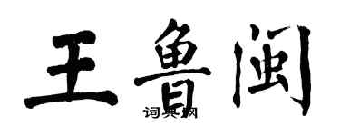 翁闓運王魯閩楷書個性簽名怎么寫