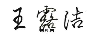 駱恆光王露潔行書個性簽名怎么寫