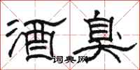 駱恆光酒臭隸書怎么寫
