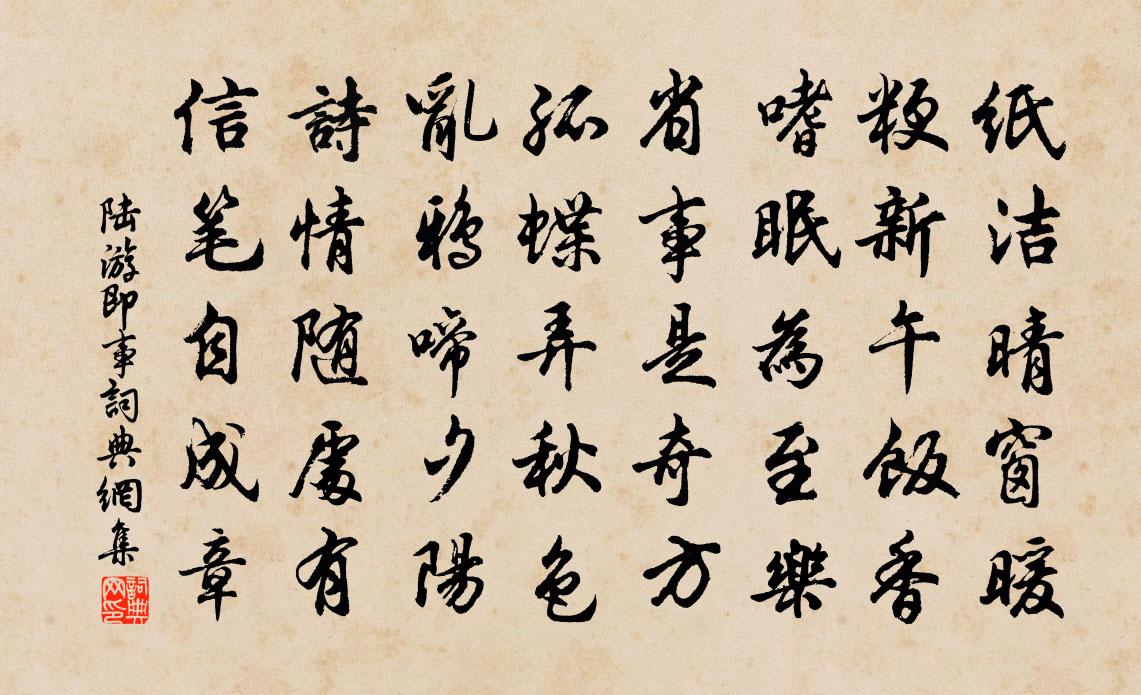 陸游即事書法作品欣賞