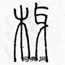 余巨力寫的硬筆篆書椰