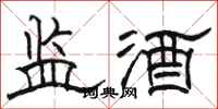 駱恆光監酒隸書怎么寫