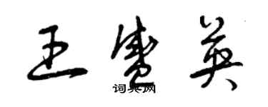 曾慶福王盛英草書個性簽名怎么寫