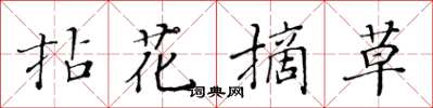 黃華生拈花摘草楷書怎么寫
