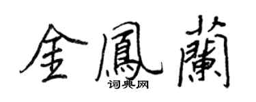 王正良金鳳蘭行書個性簽名怎么寫