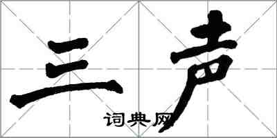 翁闓運三聲楷書怎么寫