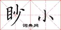 田英章眇小楷書怎么寫