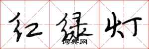 段相林紅綠燈行書怎么寫