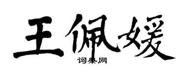 翁闓運王佩媛楷書個性簽名怎么寫